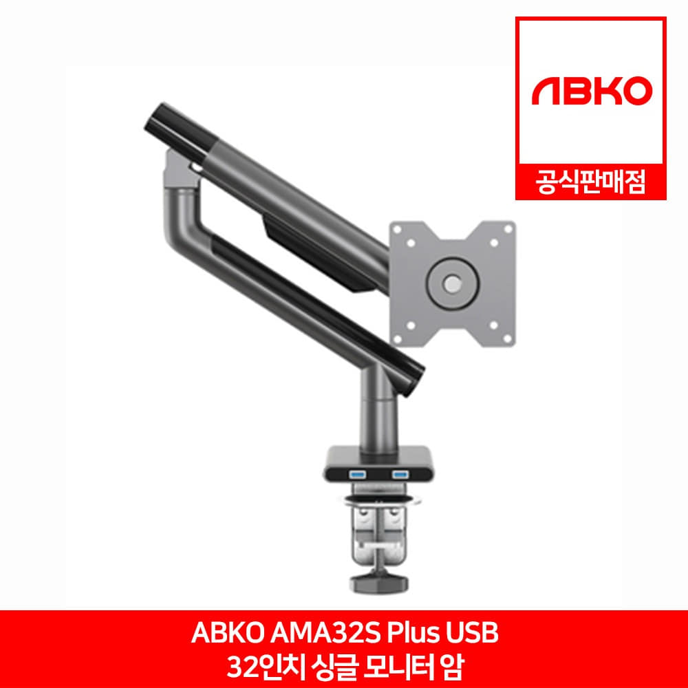 ABKO AMA32S Plus USB 32인치 싱글 모니터 암 앱코 공식판매점
