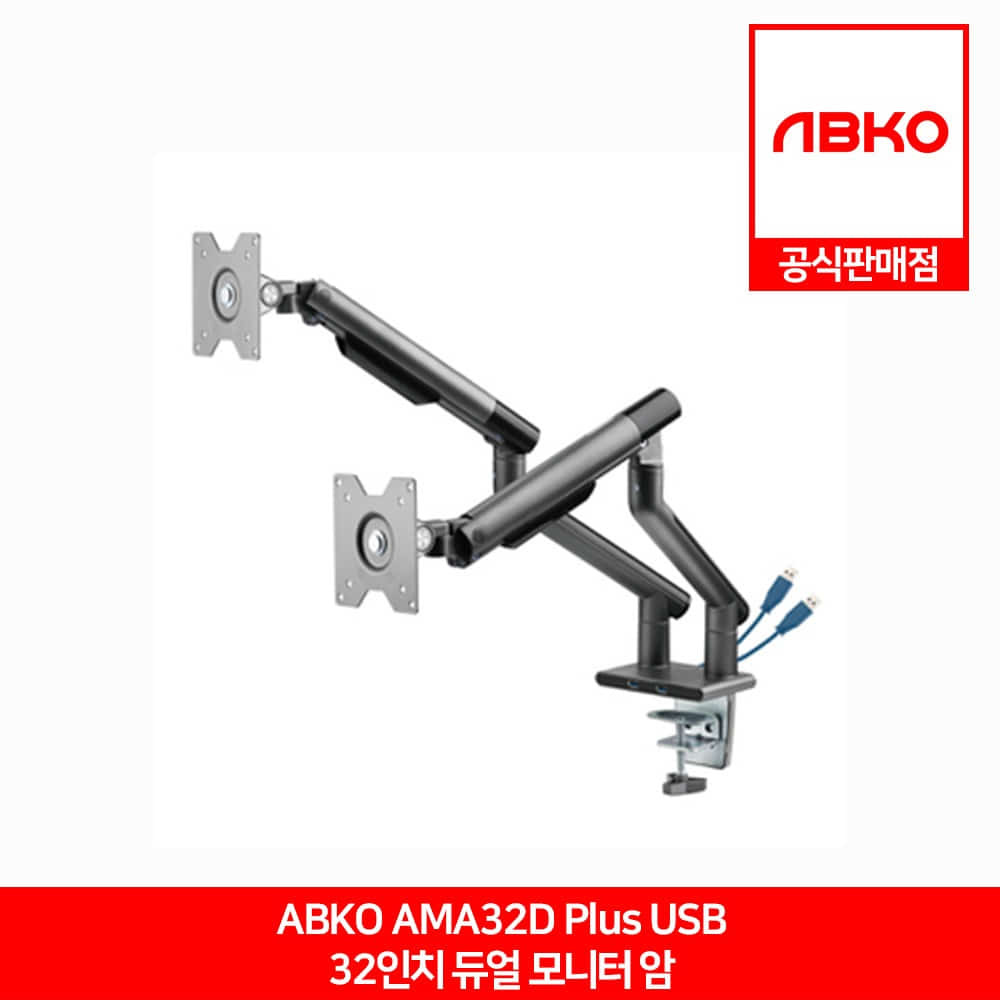 ABKO AMA32D Plus USB 32인치 듀얼 모니터 암 앱코 공식판매점