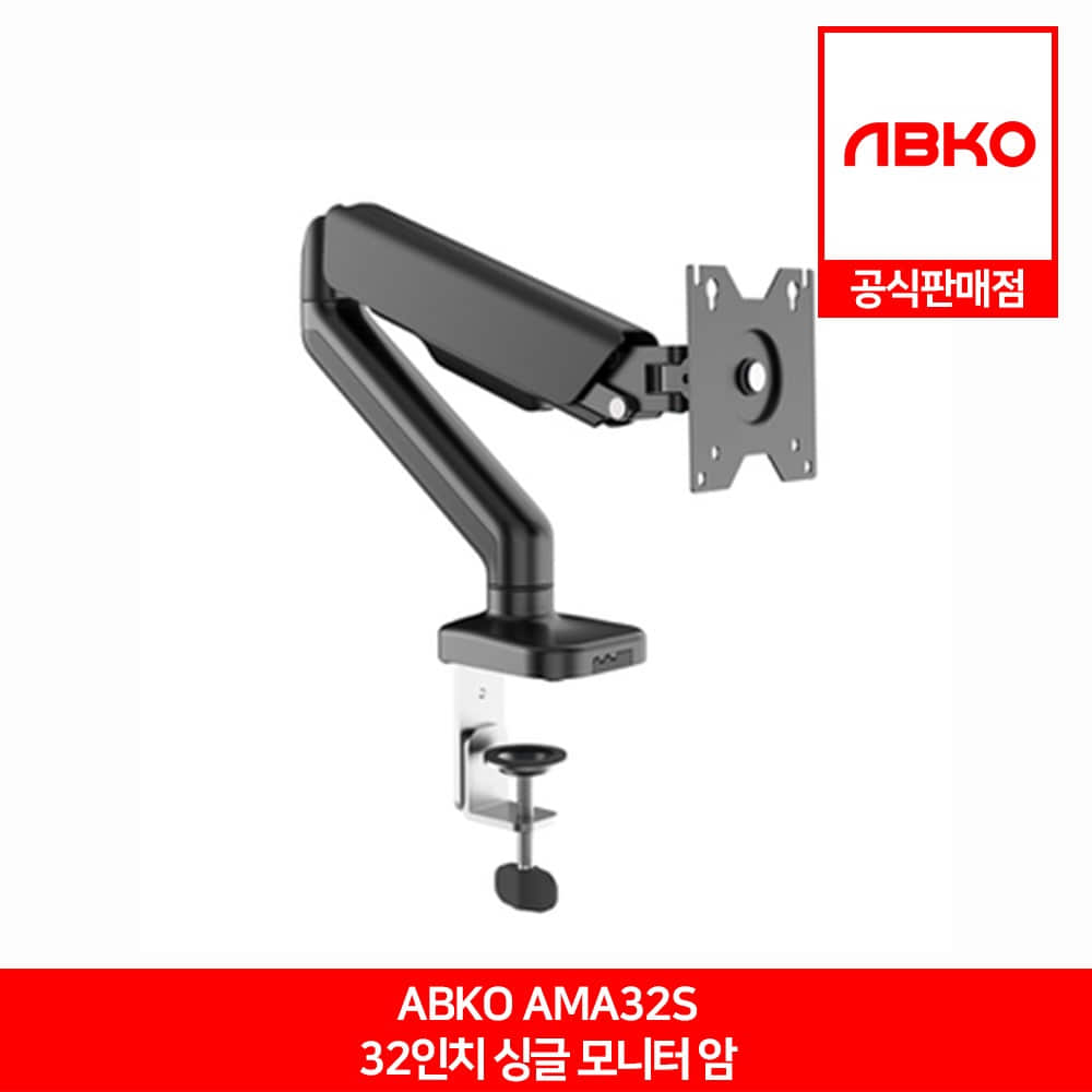 ABKO AMA32S 32인치 싱글 모니터 암 앱코 공식판매점