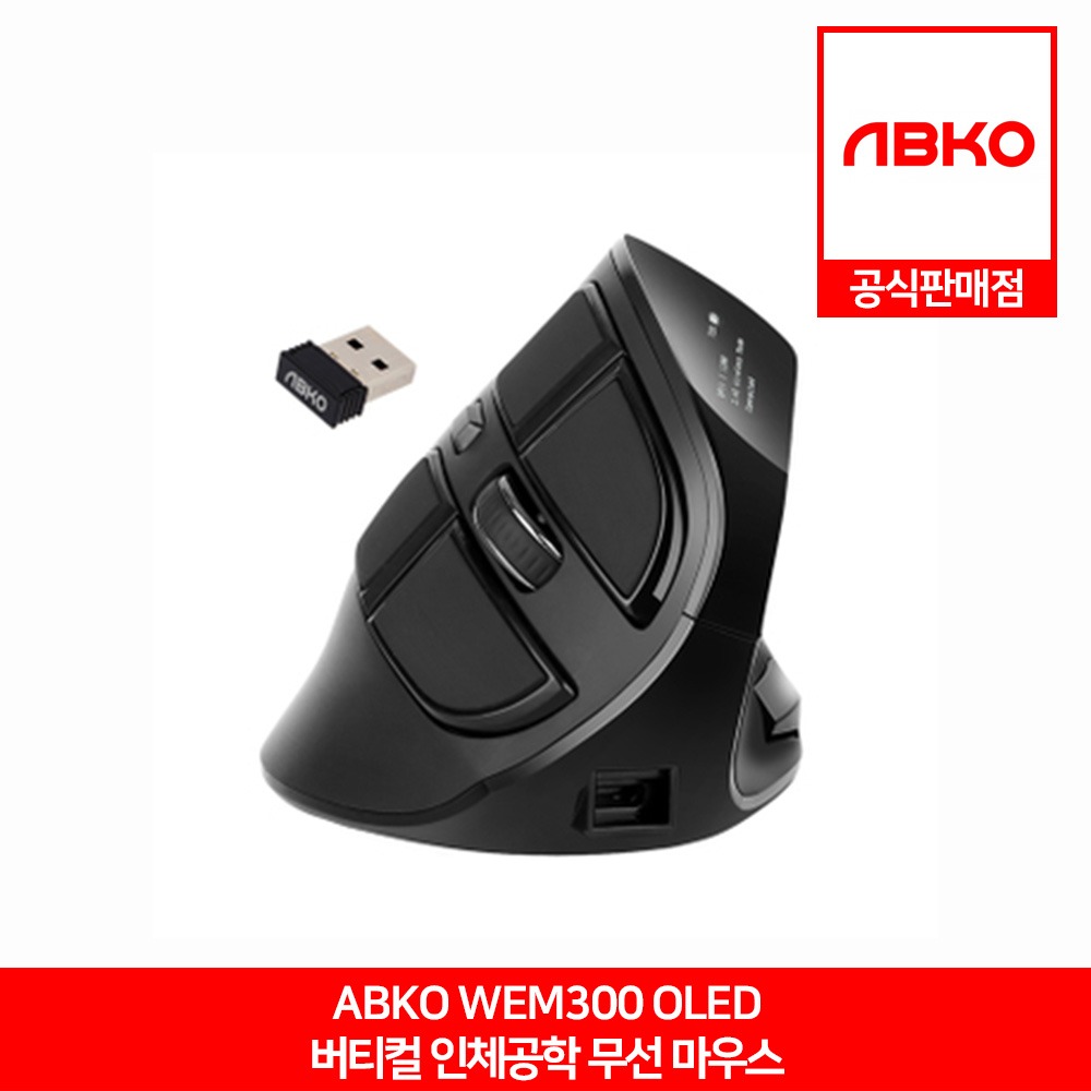 ABKO WEM300 인체공학 버티컬 OLED 무선 마우스 앱코 공식판매점