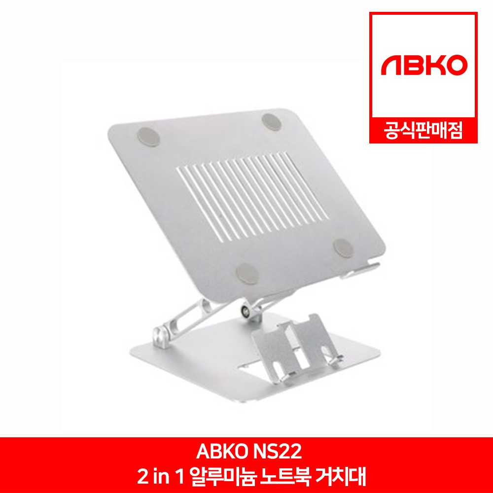 ABKO NS22 2 in 1 알루미늄 노트북 거치대 앱코 공식판매점