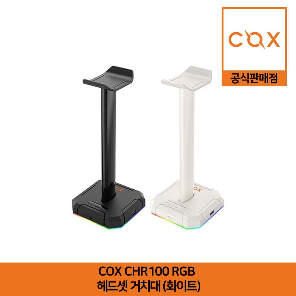 COX CHR100 RGB 헤드셋 거치대 화이트 공식판매점