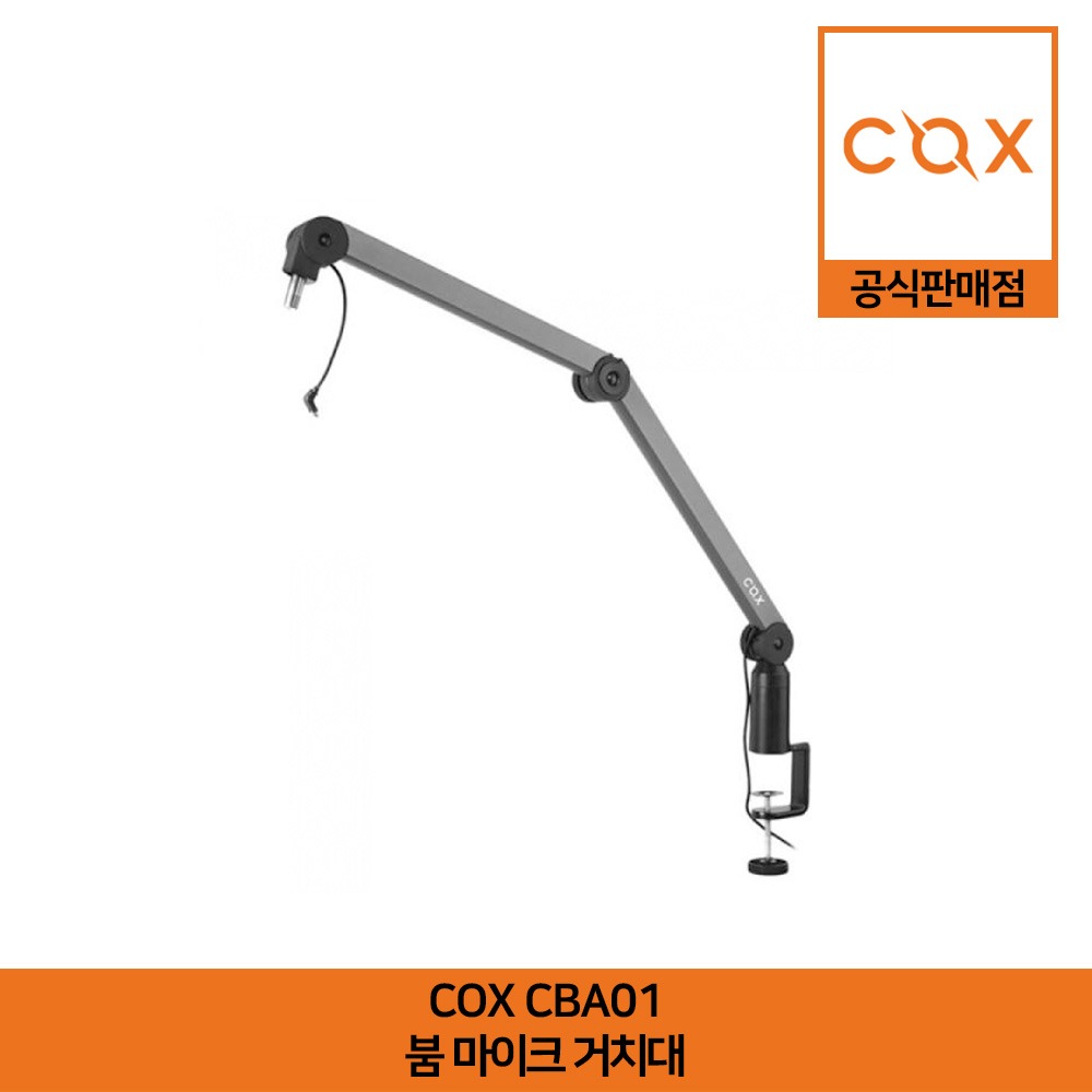 COX CBA01 붐 마이크 거치대 공식판매점