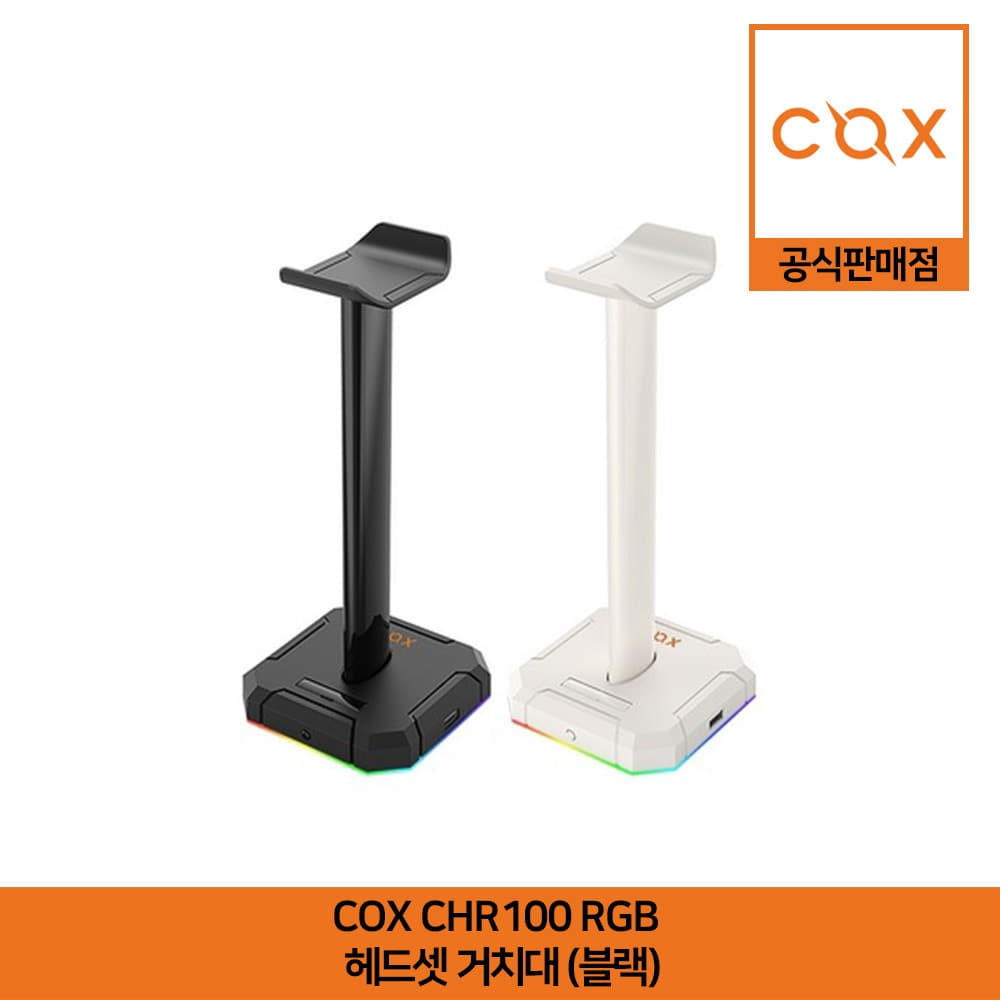 COX CHR100 RGB 헤드셋 거치대 블랙 공식판매점