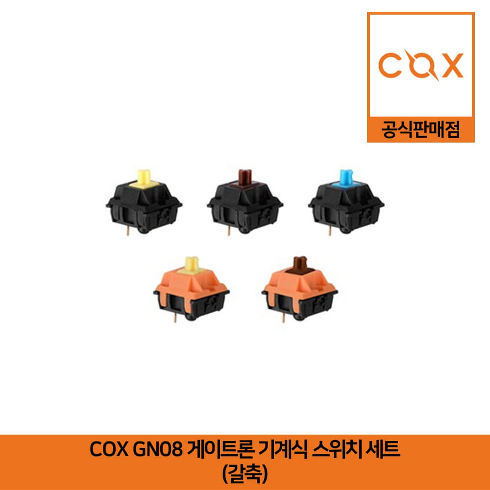 COX GN08 게이트론 기계식 스위치 세트 갈축 공식판매점